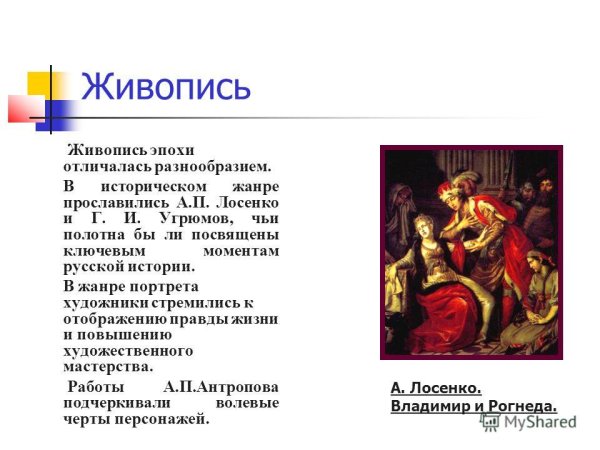 Антон Павлович Лосенко Владимир и Рогнеда