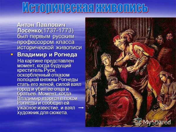 Антон Павлович Лосенко Владимир перед Рогнедой