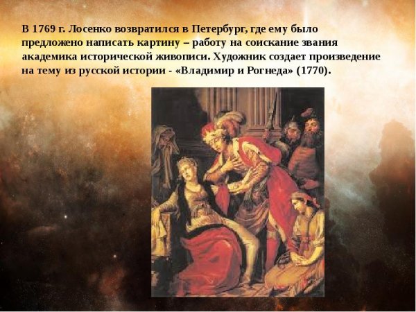 А.П. Лосенко. Владимир и Рогнеда