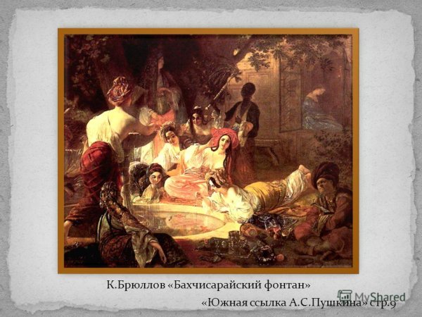 Карл Павлович Брюллов Бахчисарайский фонтан