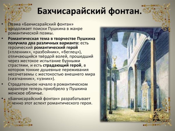 Бахчисарайский фонтан Пушкин