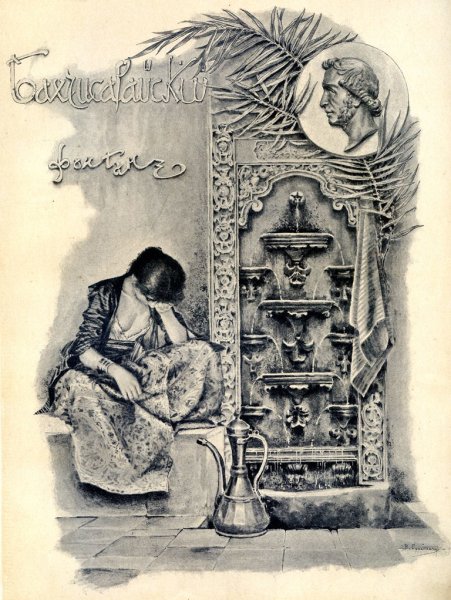 Брюллов Карл Бахчисарайский фонтан