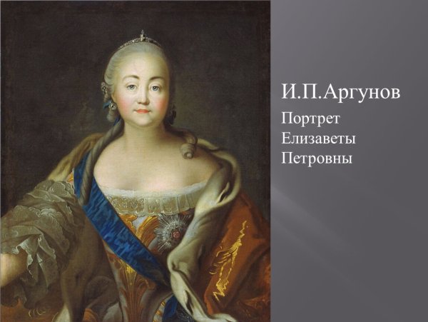 Токке портрет Елизаветы Петровны