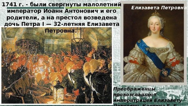 Воцарение императрицы Елизаветы Петровны