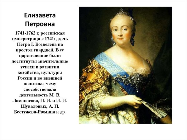 Елизавета Петровна (1741-1761 гг.)