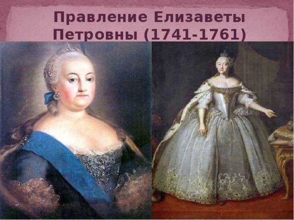 Царствование Елизаветы Петровны 1741-1761