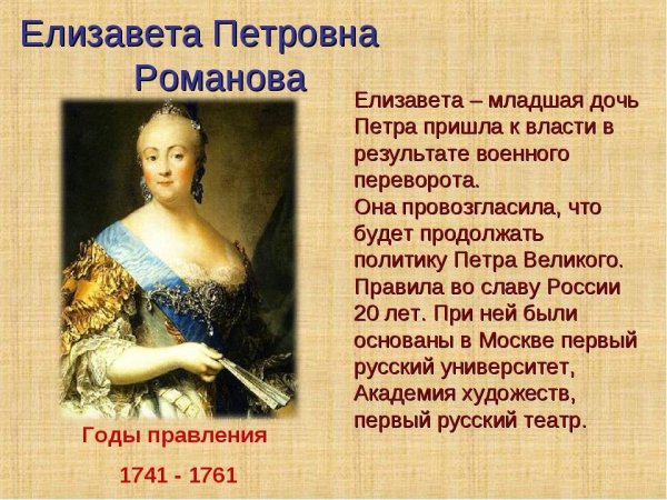 Правление Елизаветы Петровны 1741-1761