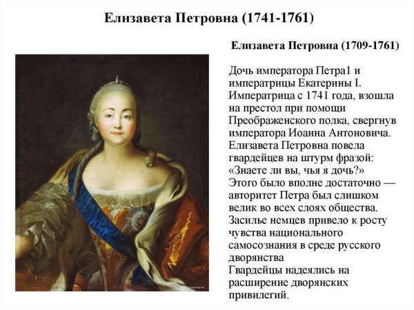 Императрица Елизавета Петровна 1741-1761