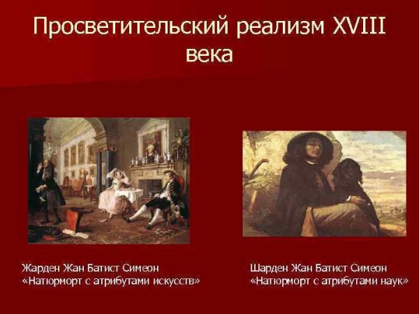 Просветительский реализм