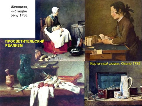 Жан Батист Симеон Шарден карточный домик