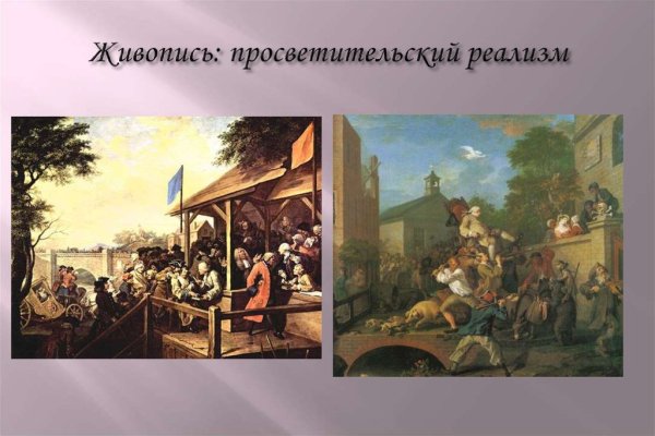 Просветительский реализм 18 век