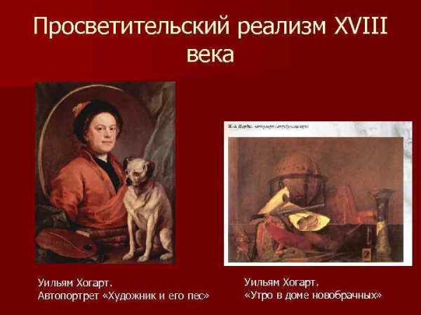 Просветительский реализм 18 века