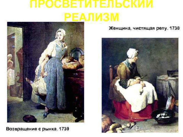 Реалисты 18 века