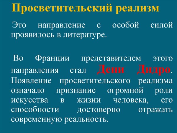 Просветительский реализм 18 века