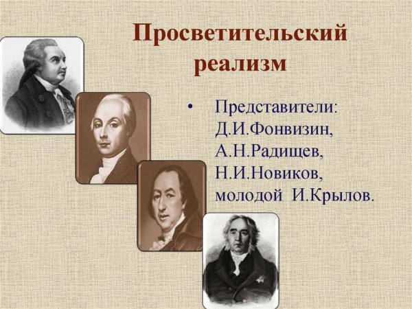 Просветительский реализм 18 века русская литература