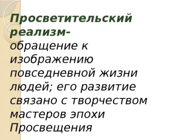 Просветительский реализм