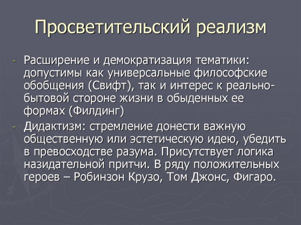 Просветительский реализм