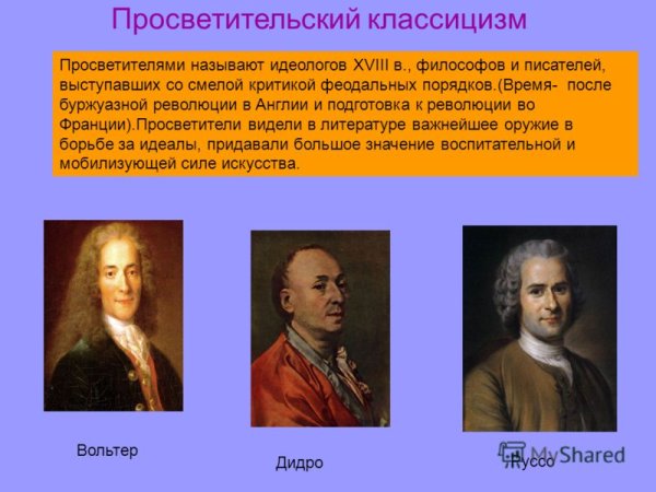 Просветительный классицизм