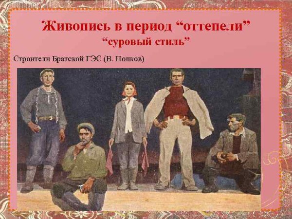 Виктор Попков. Строители Братска. 1960