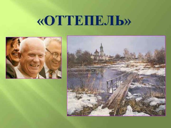 Оттепель 1962