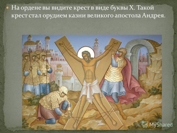 Апостол Андрей Первозванный на Руси