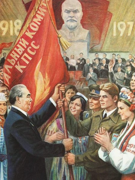 Брежнев плакат