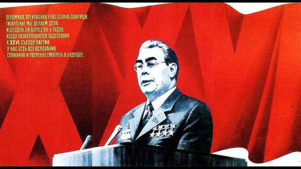 Брежневский застой плакаты