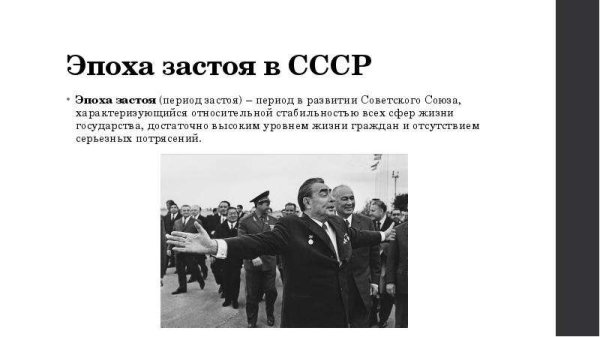 Период застоя-период в развитии советского Союза