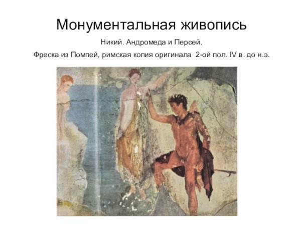 Фреска из Помпеи Персей и Андромеда