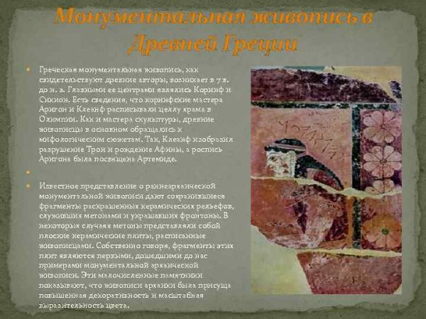 Особенности живописи древней Греции