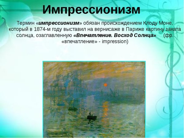 Понятие- Импрессионизм в искусстве