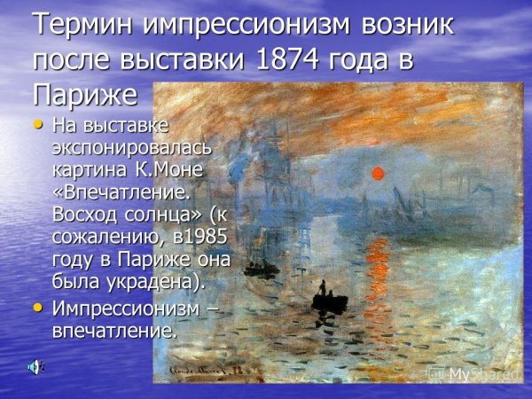 Импрессионизм термин