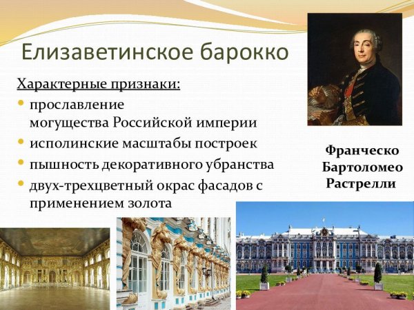 Аннинское Елизаветинское Барокко