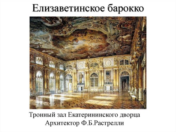 Черты Елизаветинского Барокко