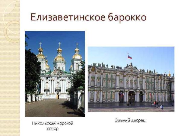 Черты Елизаветинского Барокко