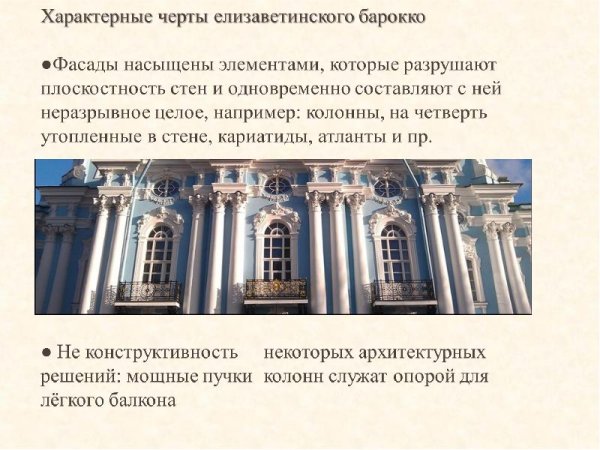 Елизаветинское Барокко зимний дворец