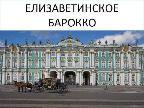 Основные черты Елизаветинского Барокко