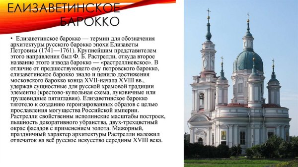 Елизаветинское Барокко характерные черты