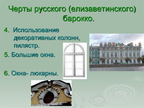 Элементы Елизаветинского Барокко в архитектуре