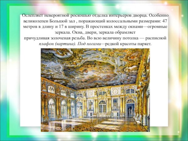 Черты Елизаветинского Барокко