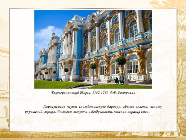 Елизаветинское Барокко характерные черты