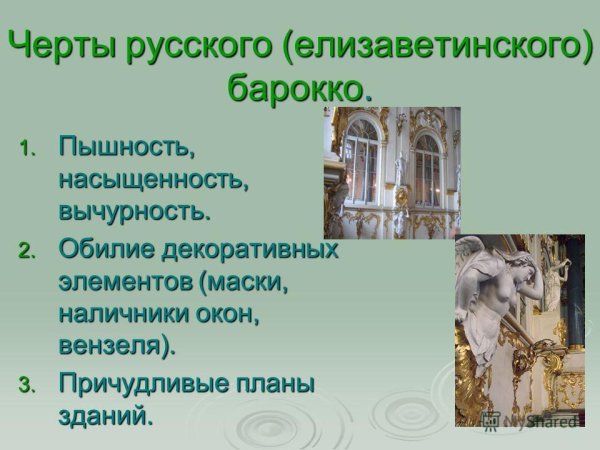Живопись Барокко в России 18 век