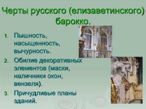 Архитектура второй половины 18 века в России Барокко