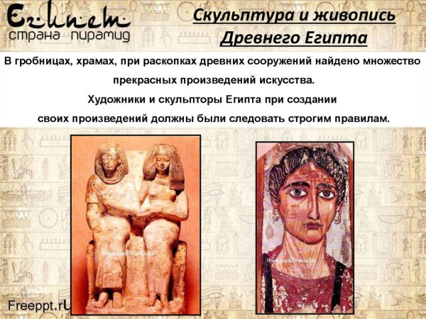 Скульптура и живопись древнего Египта достижения