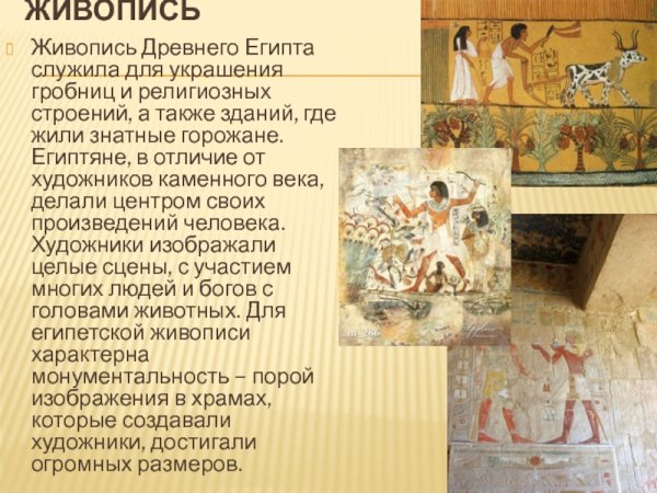 Живопись и скульптура древнего Египта презентация