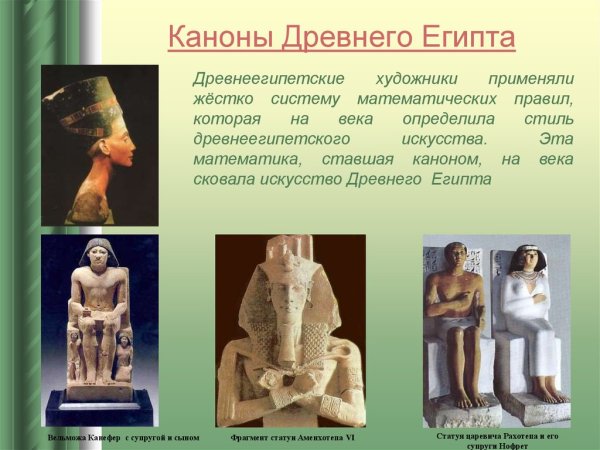 Каноны скульптуры древнего Египта