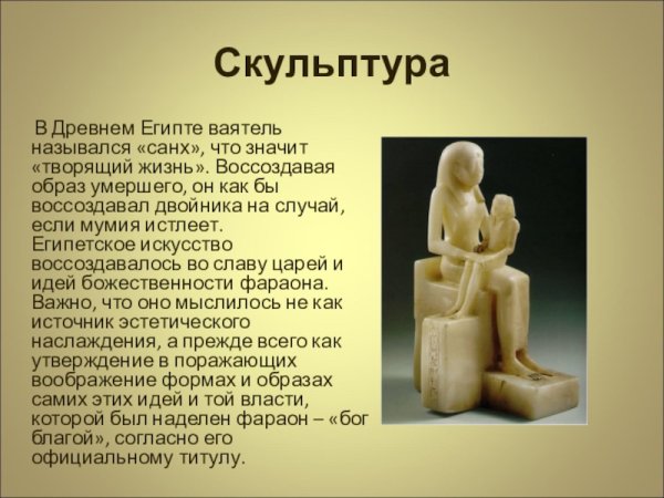 Канон в круглой скульптуре древнего Египта