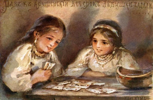 Раз в Крещенский вечерок