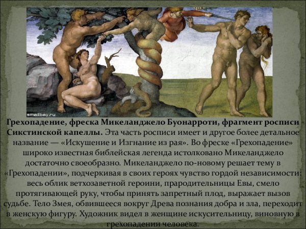 Микеланджело Буонарроти грехопадение