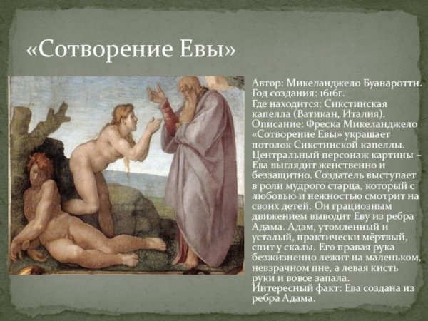 Сикстинская капелла Сотворение Евы
